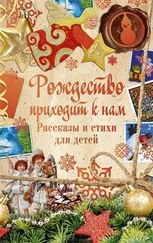 Сборник - Рождество приходит к нам. Рассказы и стихи для детей