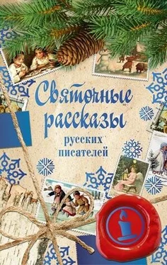 Сборник Святочные рассказы русских писателей обложка книги