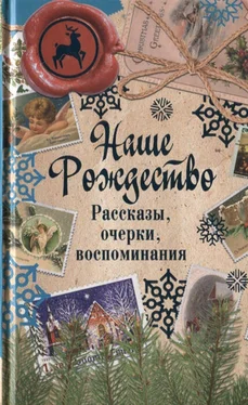 Сборник Наше Рождество. Рассказы, очерки, воспоминания обложка книги