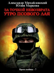 Александр Михайловский - За точкой невозврата. Утро псового лая