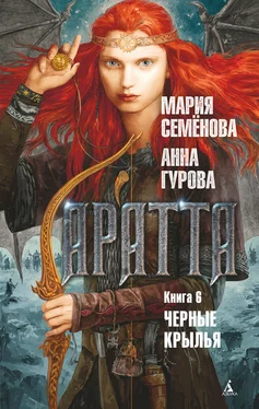 Мария Семёнова Аратта. Книга 6. Черные крылья обложка книги