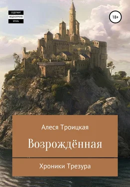 Алеся Троицкая Хроники Трезура: Возрожденная обложка книги