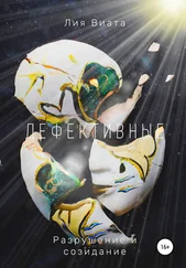 Лия Виата - Дефективные - Разрушение и созидание