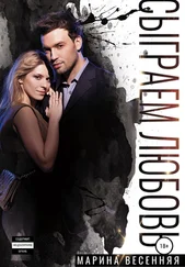 Марина Весенняя - Сыграем любовь