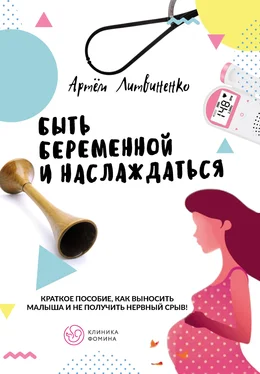 Артем Литвиненко Быть беременной и наслаждаться обложка книги