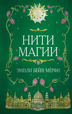 Эмили Бейн Мерфи Нити магии обложка книги