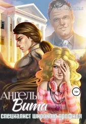 Елена Свободная - Ангелы Вита - специалист широкого профиля