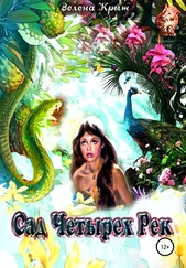 Зелена Крыж - Сад Четырех Рек