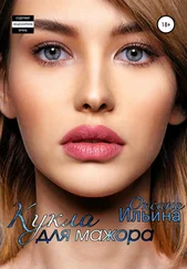 Оксана Ильина - Кукла для мажора