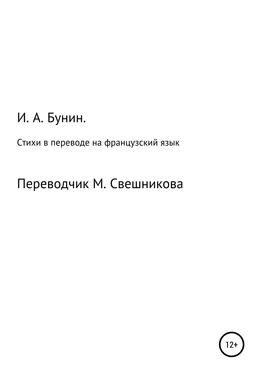 Иван Бунин Стихи в переводе на французский язык обложка книги