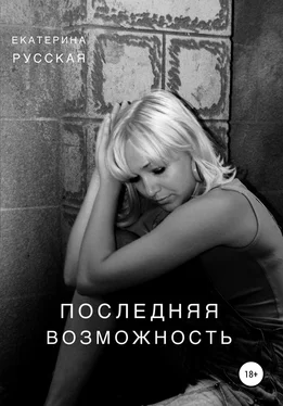 Екатерина Русская Последняя возможность обложка книги