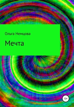 Ольга Немцова Мечта обложка книги