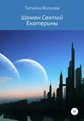 Татьяна Волкова - Шаман Святой Екатерины