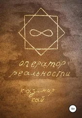 Казимир Кай - Оператор реальности