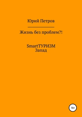 Юрий Петров Жизнь без проблем?! SmartТУРИЗМ. Запад обложка книги