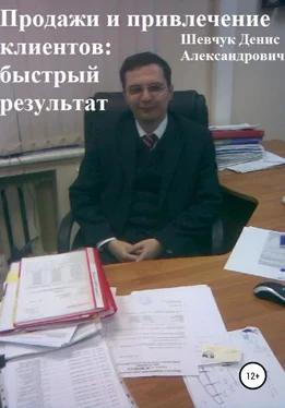 Денис Шевчук Продажи и привлечение клиентов: быстрый результат
