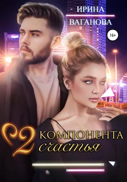 Ирина Ваганова Два компонента счастья обложка книги