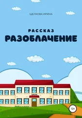 Ирина Щелкова - Разоблачение