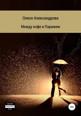 Олеся Александрова Между кофе и Парижем обложка книги