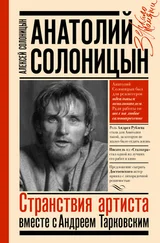 Алексей Солоницын - Анатолий Солоницын. Странствия артиста - вместе с Андреем Тарковским