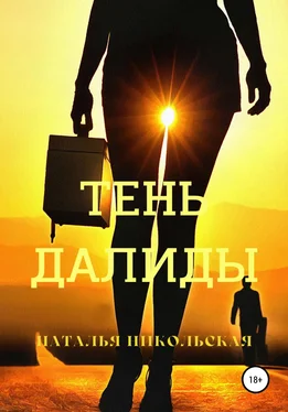 Наталья Никольская Тень Далиды обложка книги