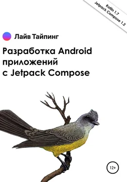 Денис Попков Разработка Android приложений с Jetpack Compose обложка книги