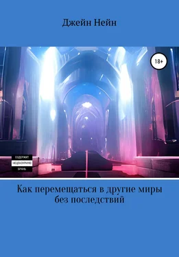 Джейн Нейн Как перемещаться в другие миры без последствий обложка книги