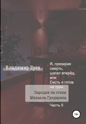Владимир Буев - Я, презирая смерть, шагал вперёд, или Сесть я готов на трон. Пародии на стихи Михаила Гундарина. Часть II
