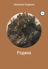 Людмила Шевелева - Родина