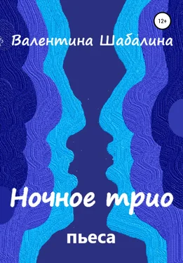 Валентина Шабалина Ночное трио обложка книги