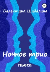 Валентина Шабалина - Ночное трио