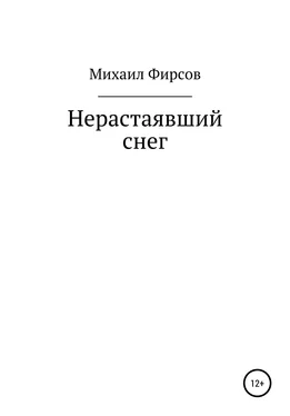 Михаил Фирсов Нерастаявший снег обложка книги