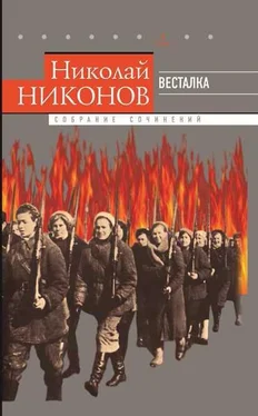 Николай Никонов Собрание сочинений в 9 т. Т. 7. Весталка обложка книги