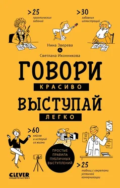 Нина Зверева Говори красиво, выступай легко. Простые правила публичных выступлений