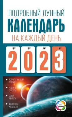 Наталья Виноградова Подробный лунный календарь на каждый день 2023 года обложка книги