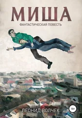 Леонид Волчек - Миша