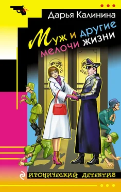 Дарья Калинина Муж и другие мелочи жизни обложка книги