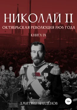 Дмитрий Найденов Николай Второй. Октябрьская революция 1906 года. Книга девятая обложка книги