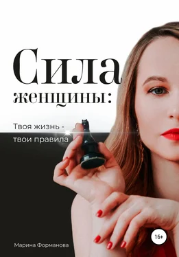 Марина Форманова Сила женщины: Твоя жизнь – твои правила обложка книги