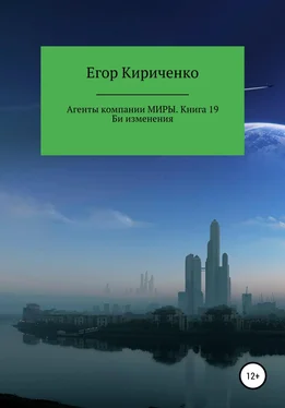 Егор Кириченко Агенты компании Миры. Книга 19. Би изменения обложка книги