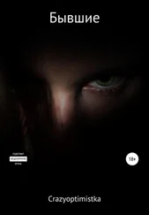 Crazyoptimistka - Бывшие