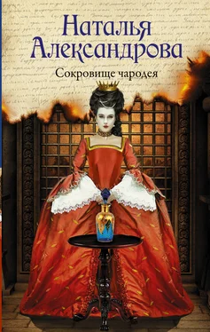 Наталья Александрова Сокровище чародея обложка книги