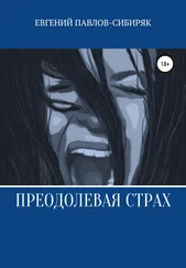 Евгений Павлов-Сибиряк - Преодолевая страх