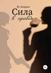 Юлия Коврюк - Сила в правде