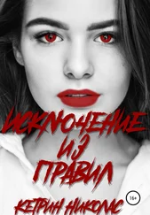 Кэтрин Николас - Исключение из правил