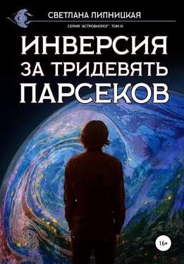 Светлана Липницкая Инверсия за тридевять парсеков обложка книги