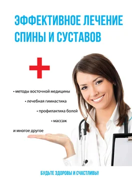 Елена Смирнова Эффективное лечение спины и суставов обложка книги