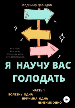 Владимир Давыдов Я научу вас голодать. Часть 1. Болезнь одна. Причина одна. Лечение одно обложка книги