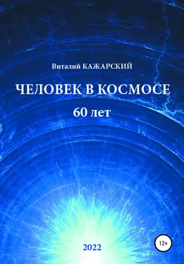 Виталий Кажарский Человек в Космосе. 60 лет обложка книги