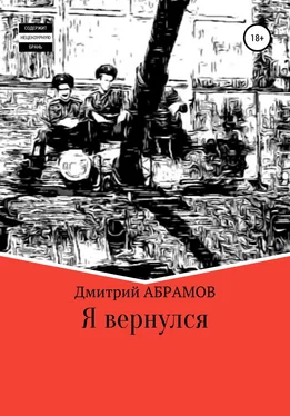 Дмитрий Абрамов Я вернулся обложка книги